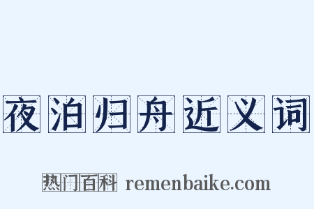 夜泊归舟近义词是什么意思的图片